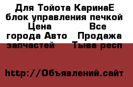 Для Тойота КаринаЕ блок управления печкой › Цена ­ 2 000 - Все города Авто » Продажа запчастей   . Тыва респ.